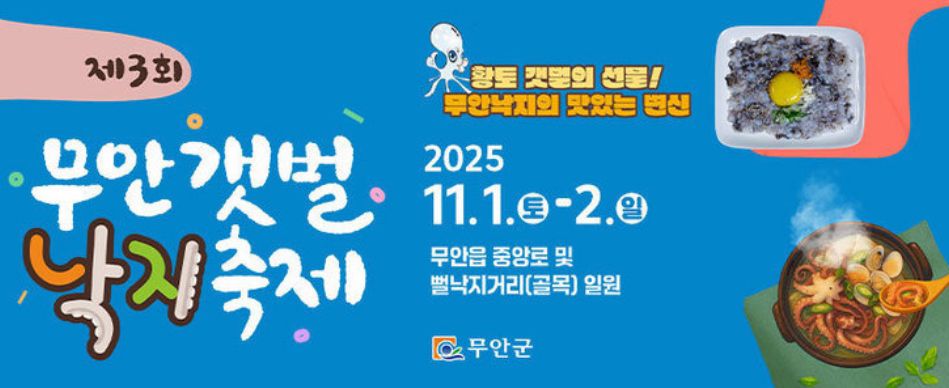 제3회 무안갯벌 낙지축제 🐙