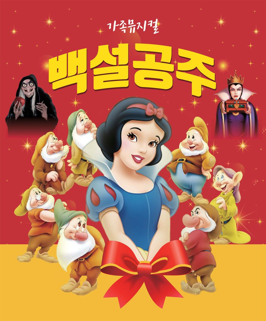 🍎 가족과 함께하는 동화 속 여행 — 어린이뮤지컬