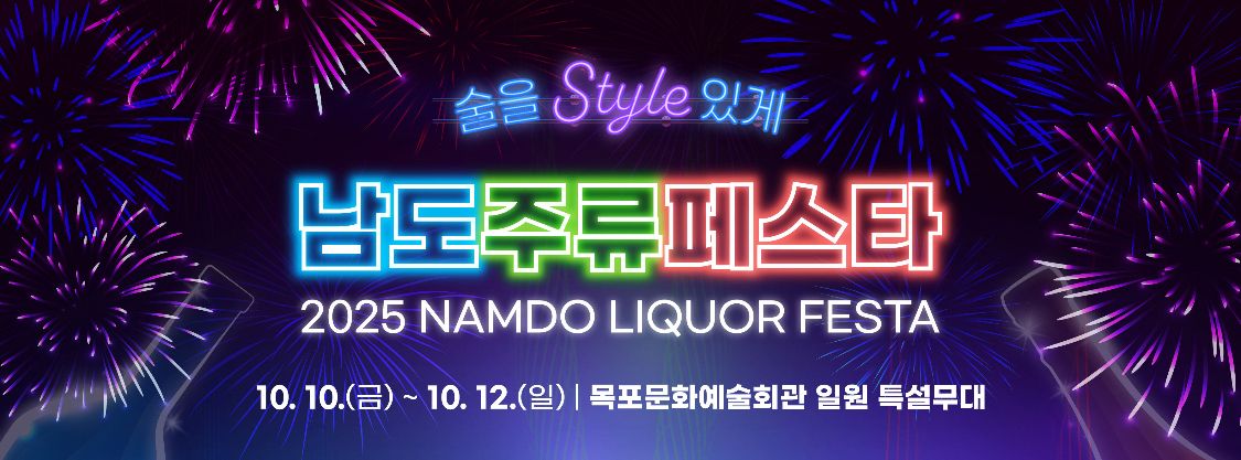 2025 남도주류페스타🥳, 술과 미식이 어우러진 남도의 가을 밤 🌙