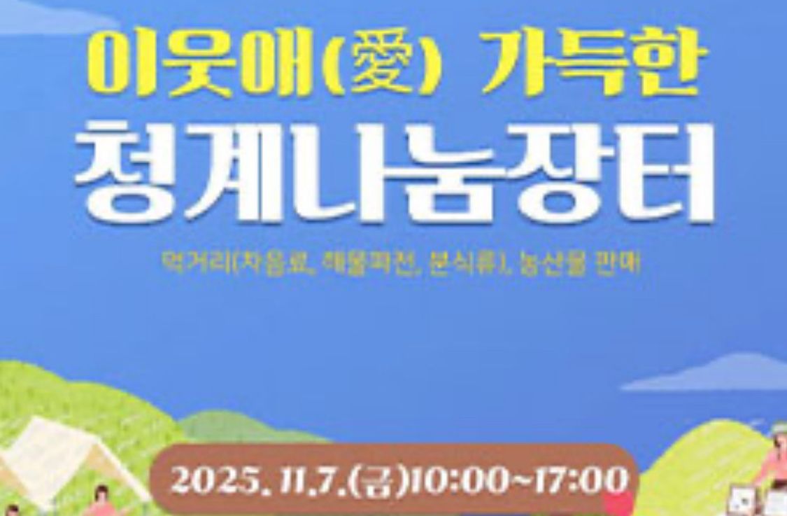 2025 가을맞이 이웃(애)💛 가득한 청계나눔 장터 오픈! 🌾