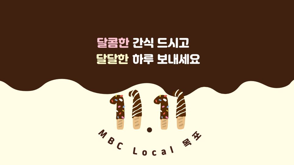 오늘은 달콤함에 조금 더 진심인 하루 🍫