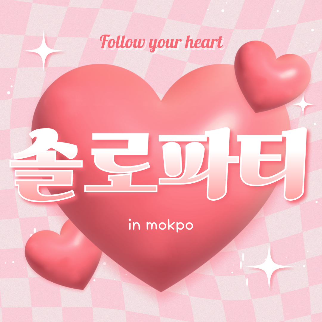 목포에도 이런 이벤트가 생기면 어떨까요?😊💗