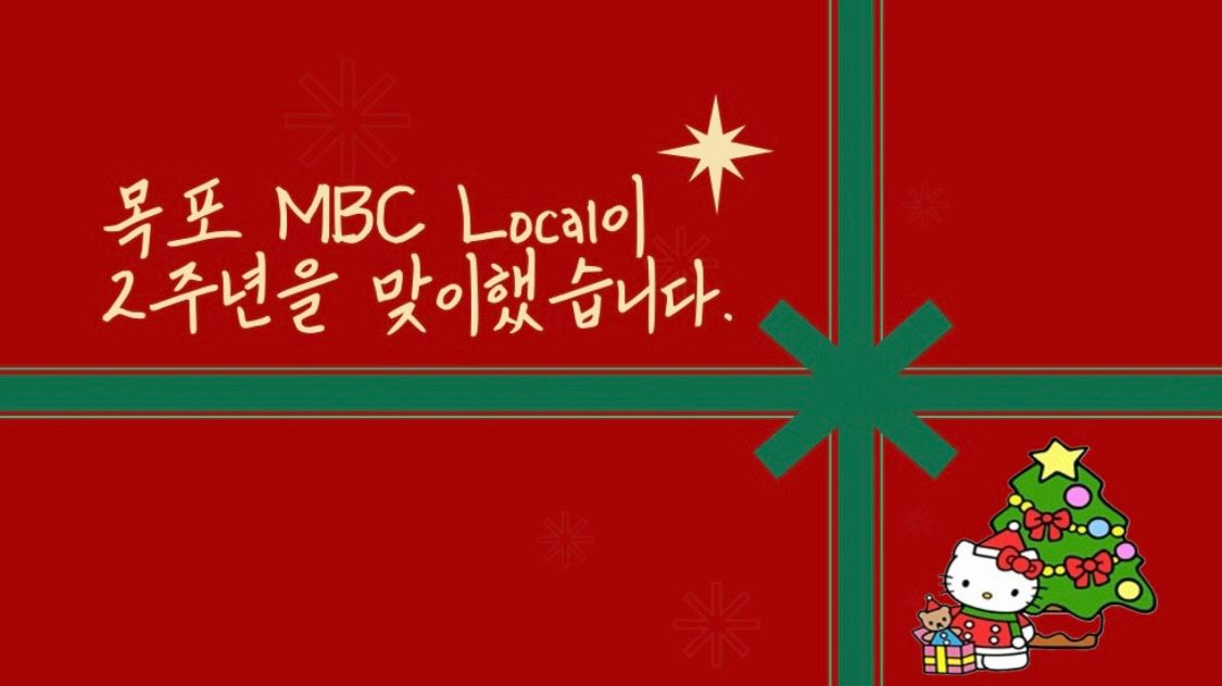 목포 MBC Local이 어느덧 2주년을 맞이했습니다. 🥳🎂