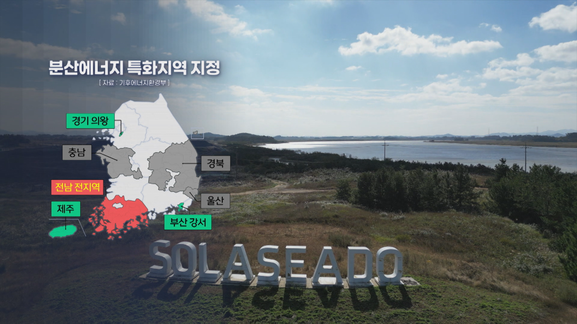 전남 전 지역 '분산에너지 특화지구' 지정 겹경사😂✨
