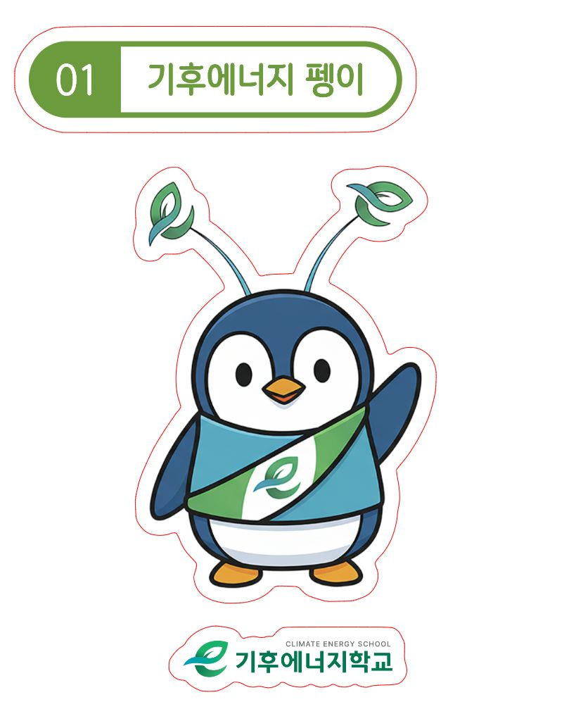 🐧'펭이'를 아시나요?..🐧펭이가 들려주는 기후에너지 이야기