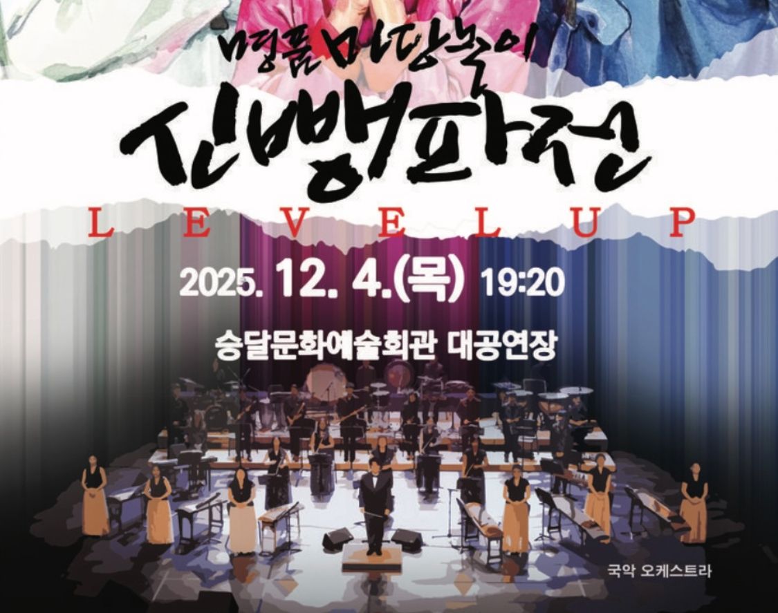 🎤 판소리 명창 + 국악관현악 + 연희 + 무용까지 압도적 라이브! 🎭 명품 마당놀이 <신뺑파전>