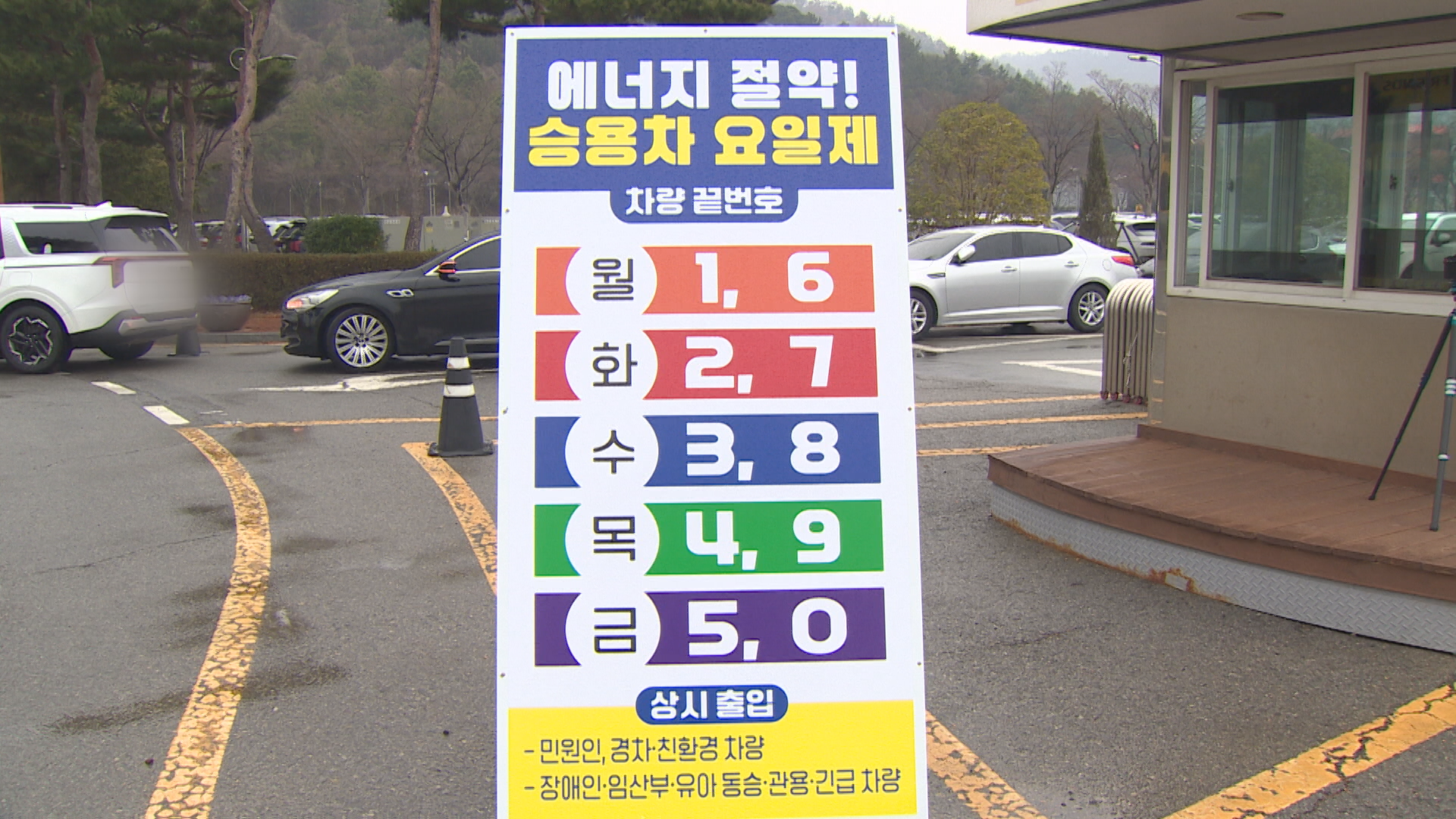 중동전쟁 여파..공공부문 차량 5부제 지켜주세요!