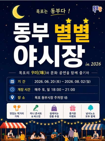 🌙 목포의 밤이 달라진다! 동부시장 야시장으로!