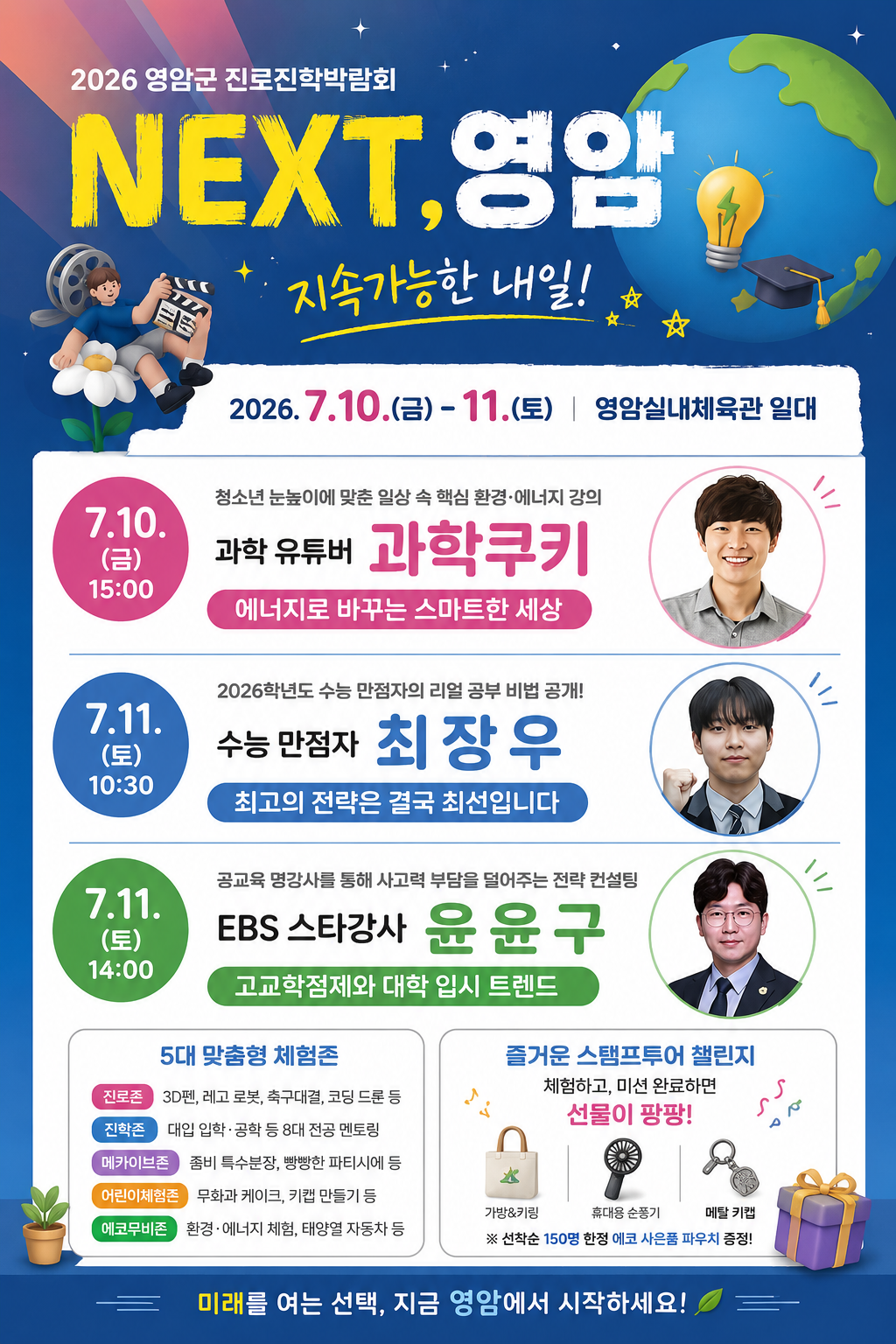 👩‍🎓 EBS 스타강사·수능 만점자가 영암에 뜬다!