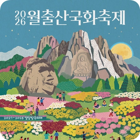🌼 월출산이 국화꽃으로 물들었어요!