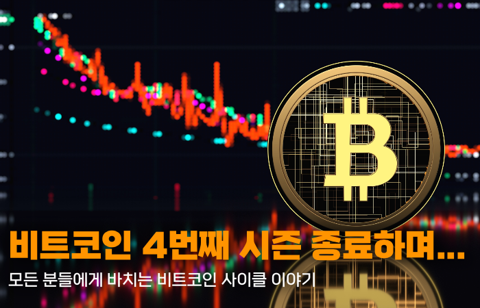 비트코인 4번째 시즌을 종료하며...