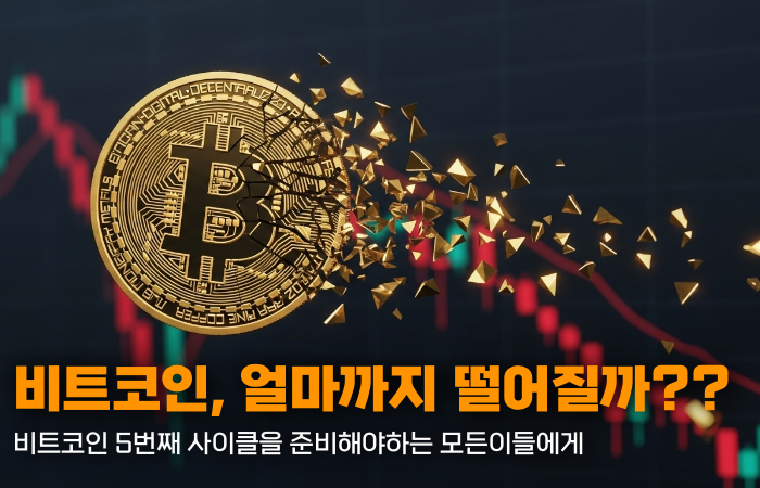 비트코인은 '언제'까지 그리고 '얼마'까지 떨어질까?