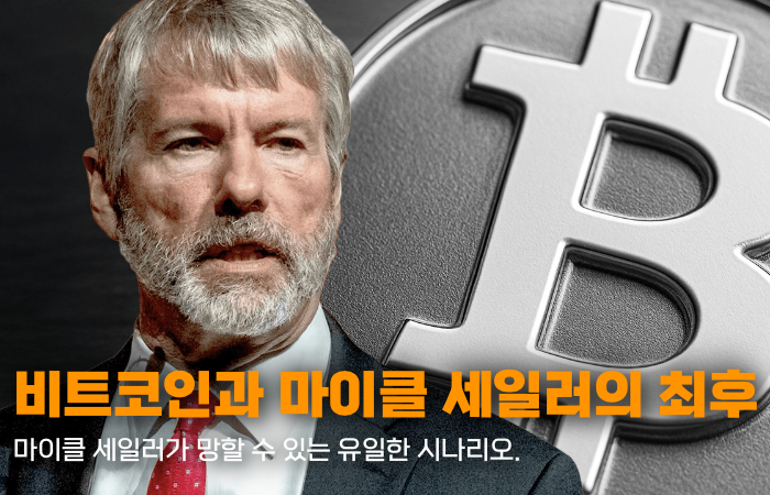 비트코인 그리고 마이클 세일러의 최후