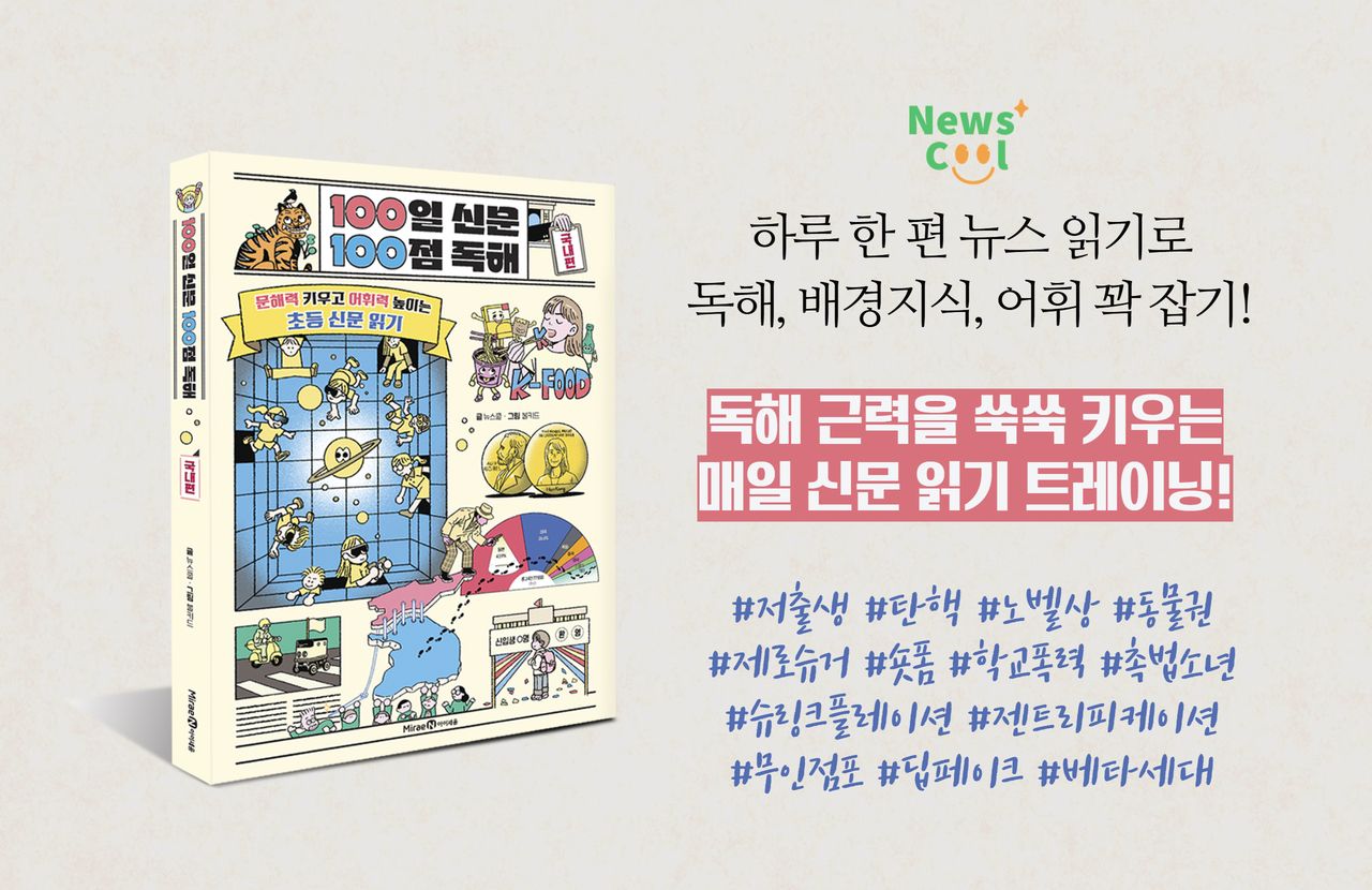 '100일 신문 100점 독해'로 문해력 꽉 잡아요!