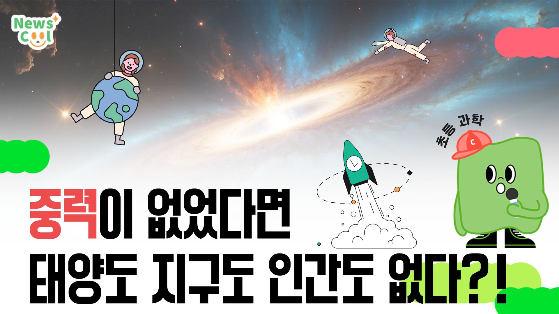 중력이 없었다면 태양도, 지구도 없었다?!
