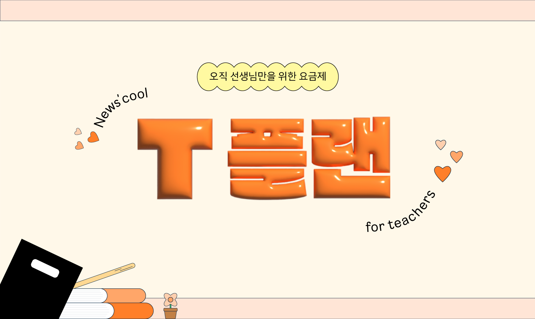 2026학년도 T플랜 선결제