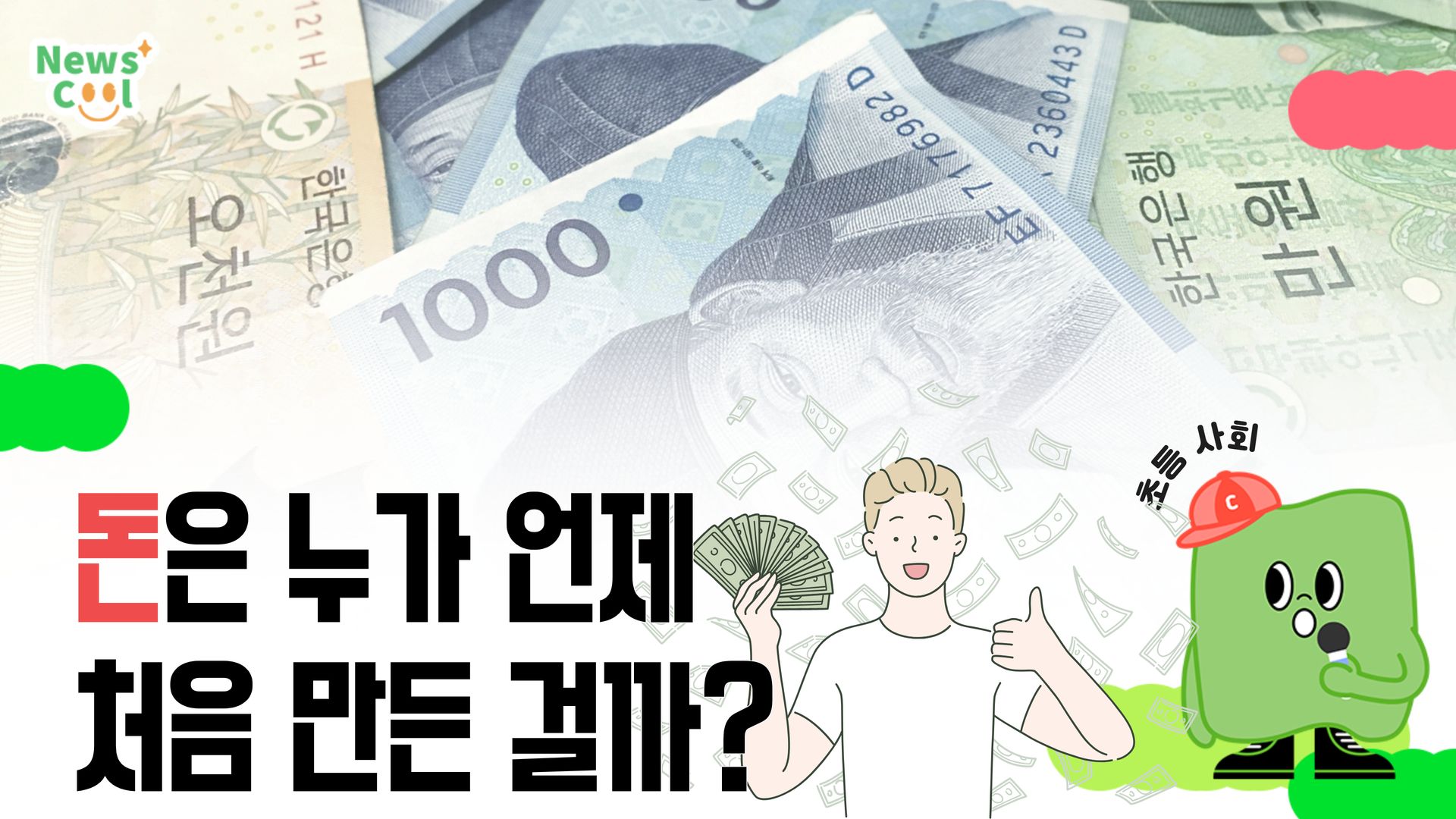 돈은 누가 언제 처음 만들었을까?