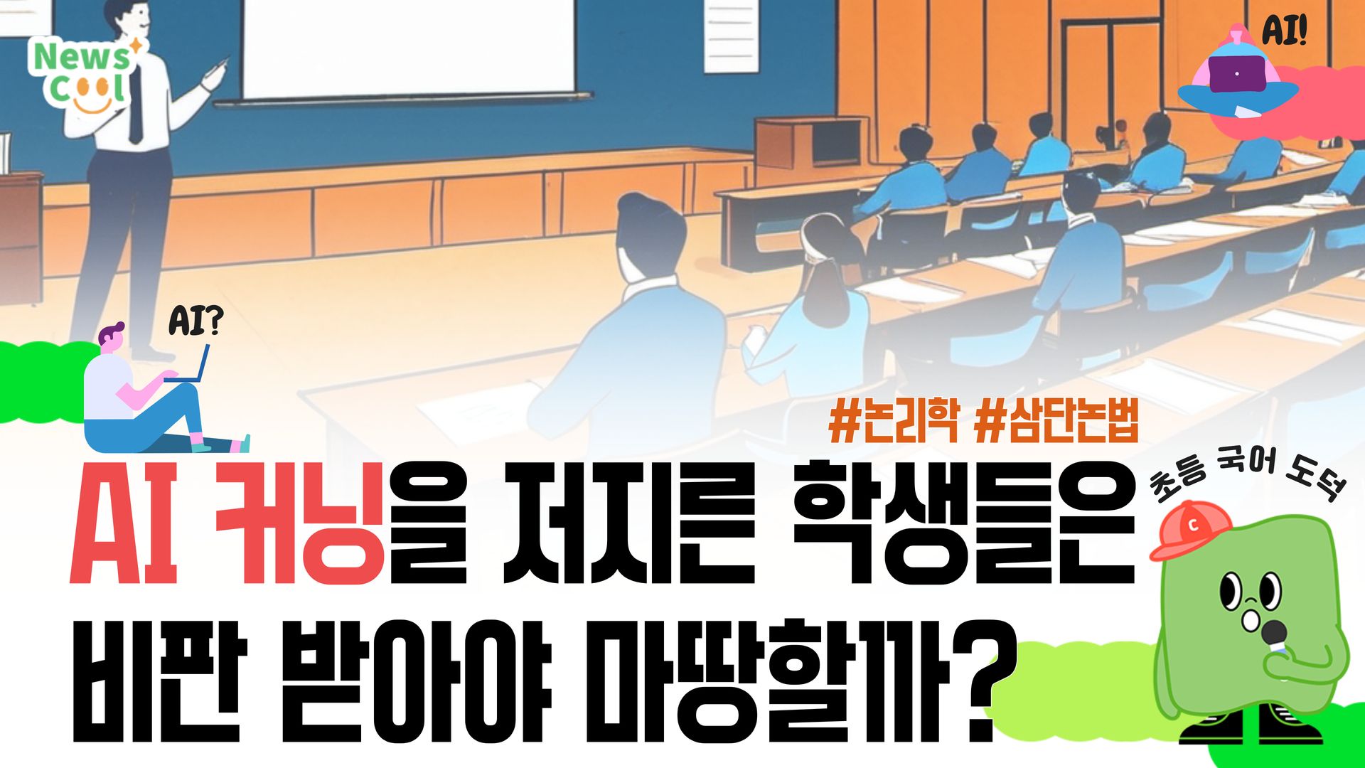 AI 시대에 학생들에게 필요한 윤리는?!(feat. 삼단논법으로 따져본 AI 커닝 사태)