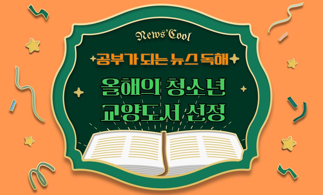 '공부가 되는 뉴스 독해' 올해의 청소년책 선정
