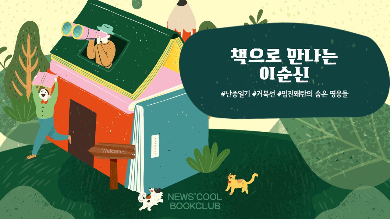 [북클럽] 진짜 이순신을 만날 수 있는 책