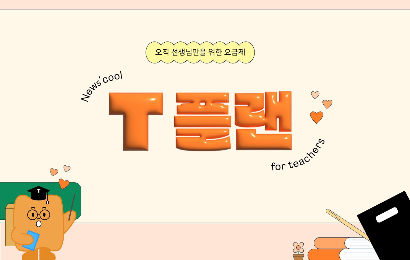 2026학년도 T플랜을 출시합니다