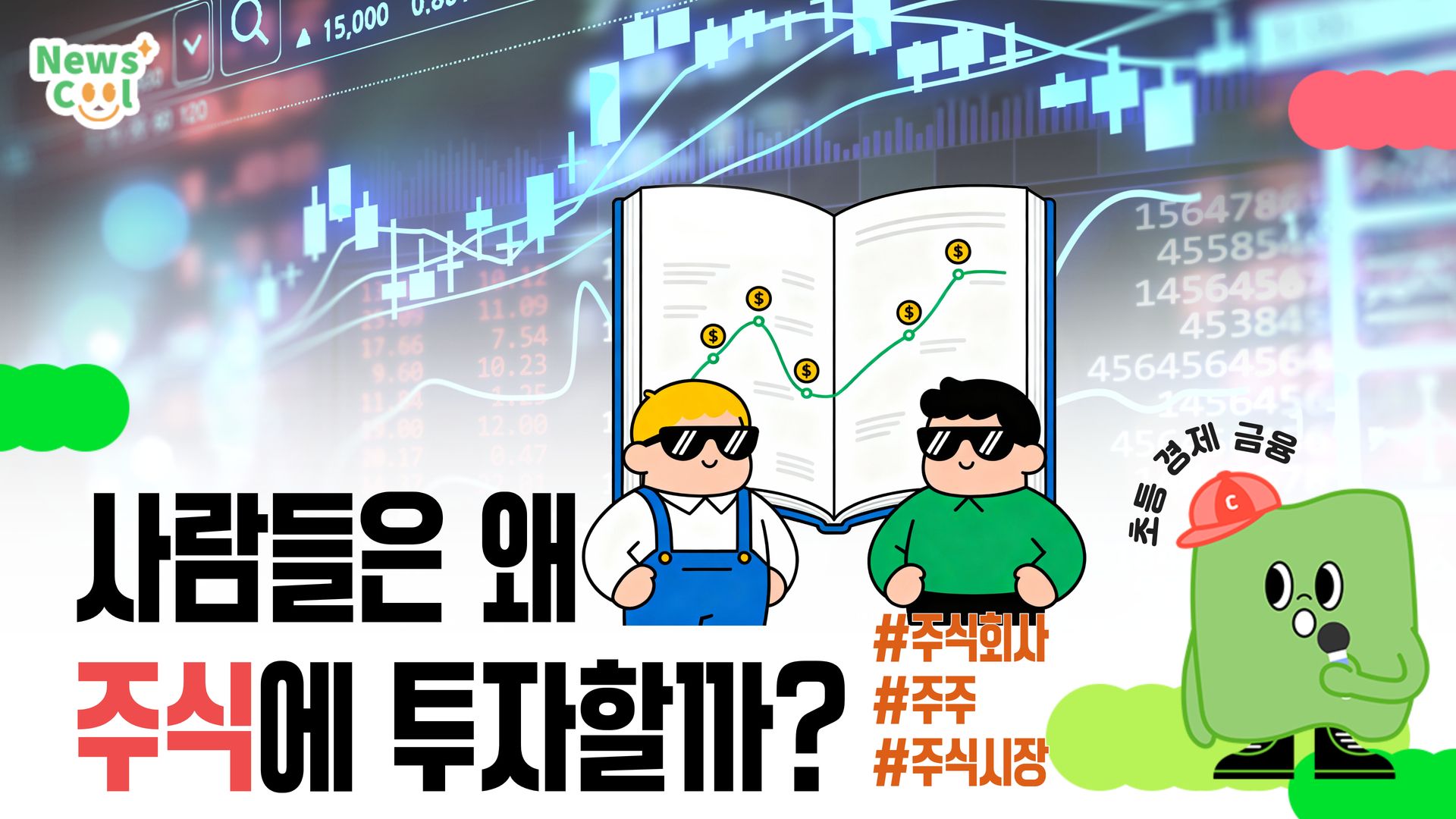 주식은 왜 필요한 걸까?