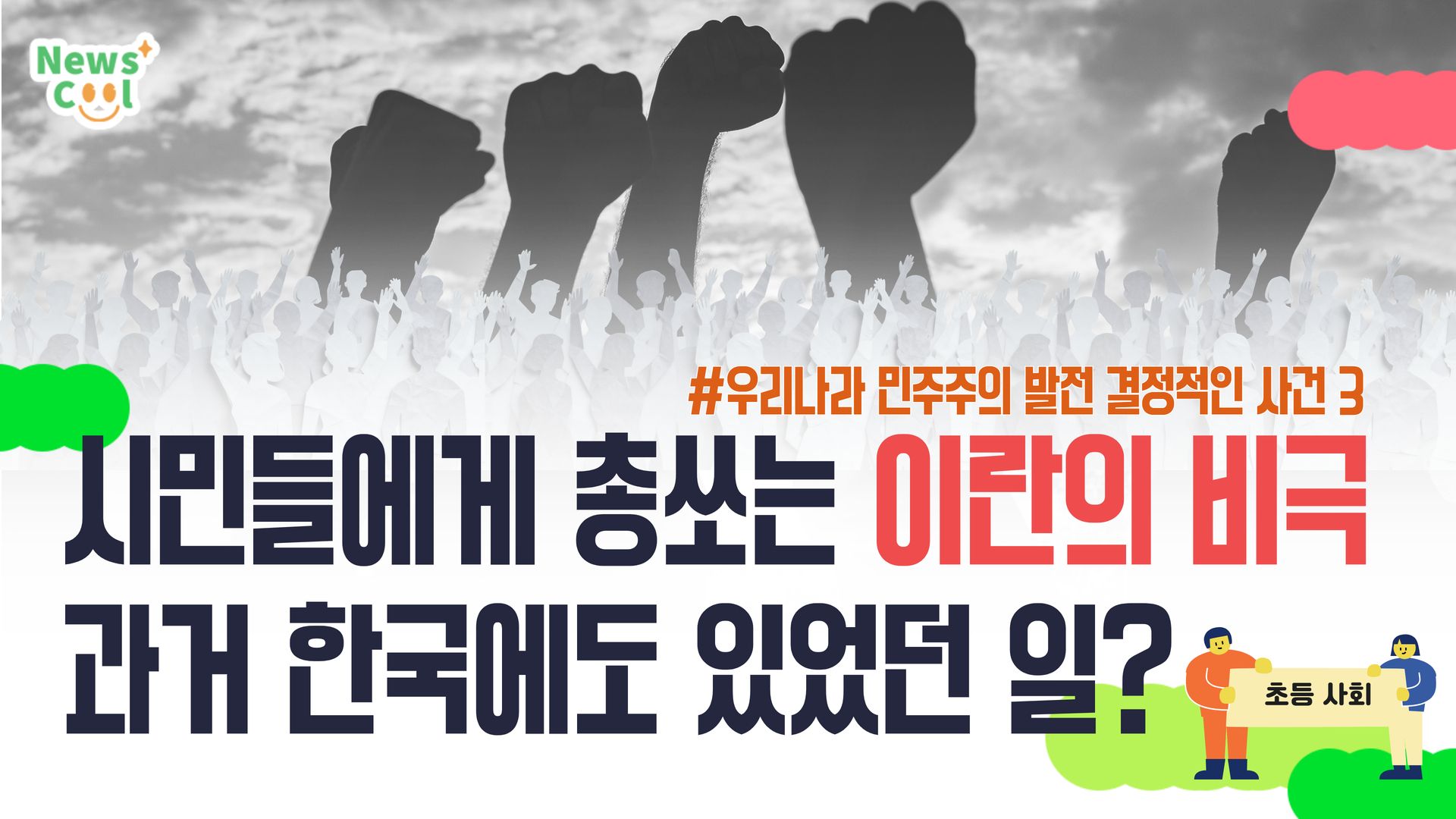 이란의 비극...과거 한국에도 있던 일?