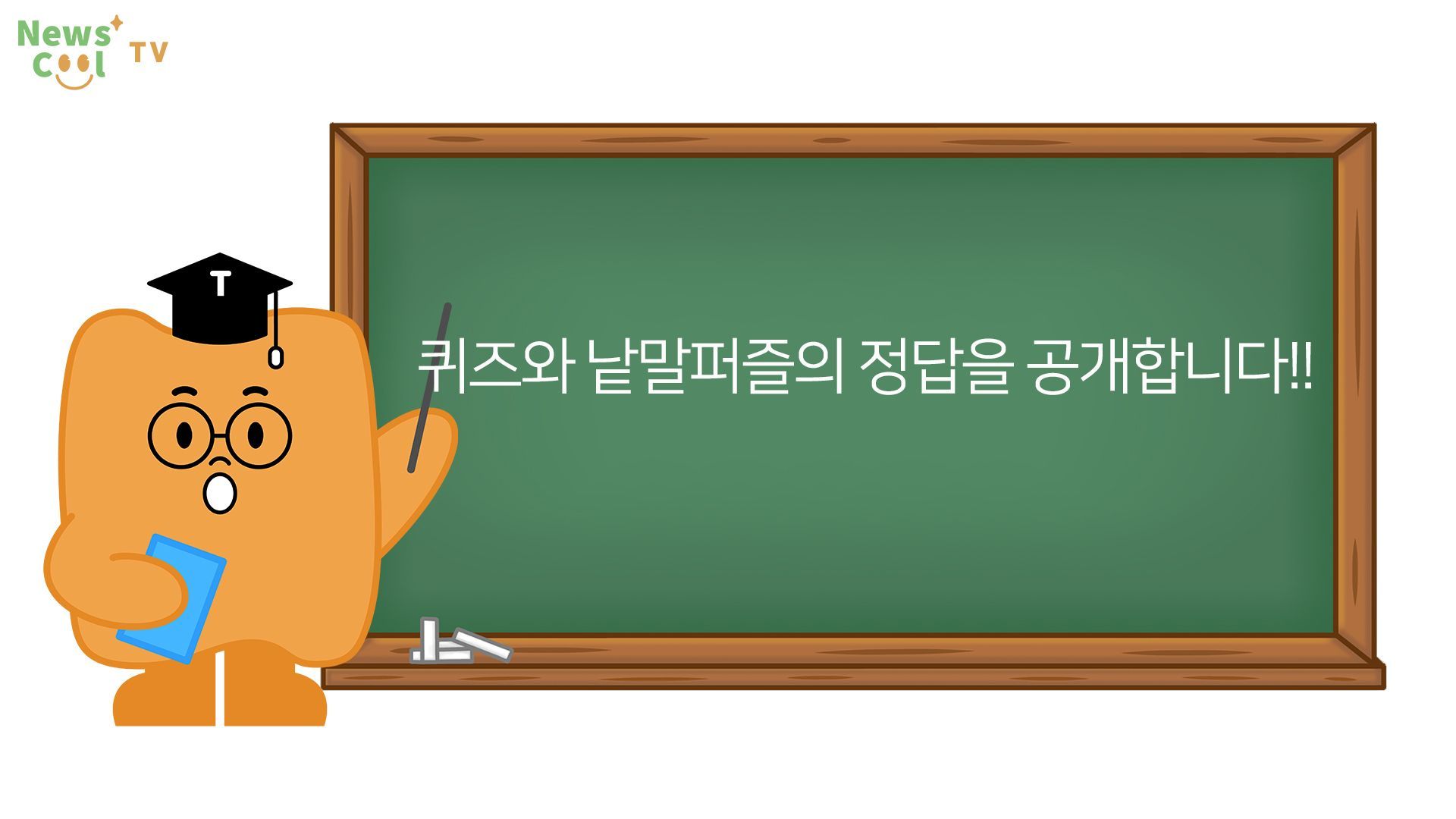 [뉴스쿨링] 182호 뉴스쿨 퀴즈와 정답은?