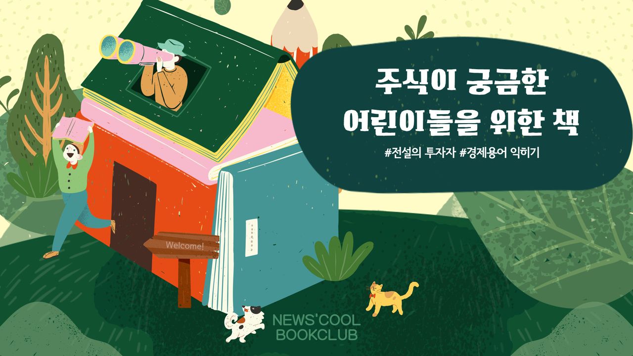 [북클럽] 책으로 만나는 주식과 투자 이야기