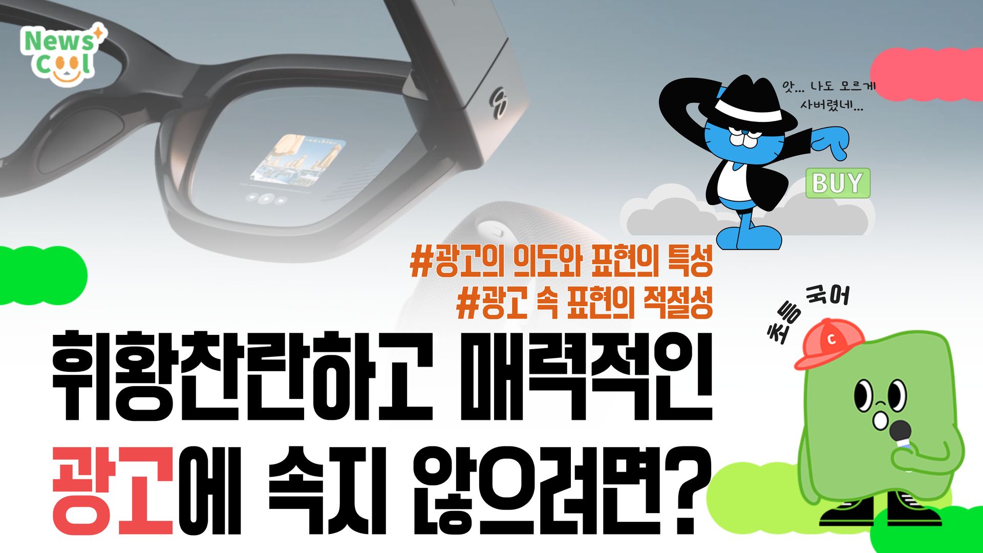 광고를 읽는 법도 배워야 한다고요?