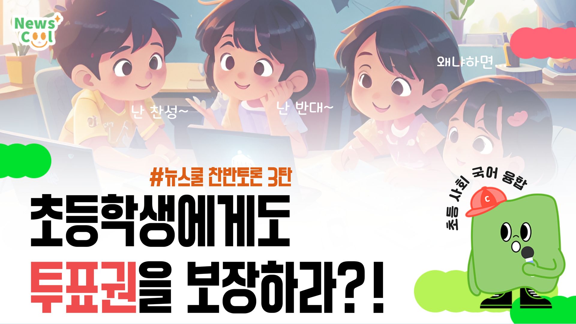 어린이에게도 투표권을?!_전격 찬반토론 3탄