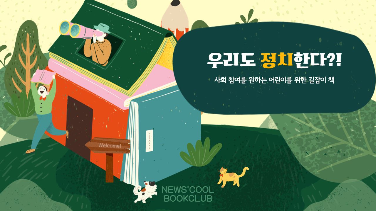 [북클럽] 세상을 바꾸고 싶은 어린이를 위한 안내서