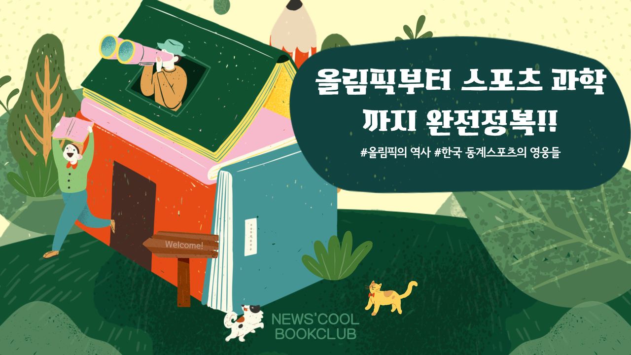 [북클럽] 올림픽부터 스포츠에 숨겨진 과학까지