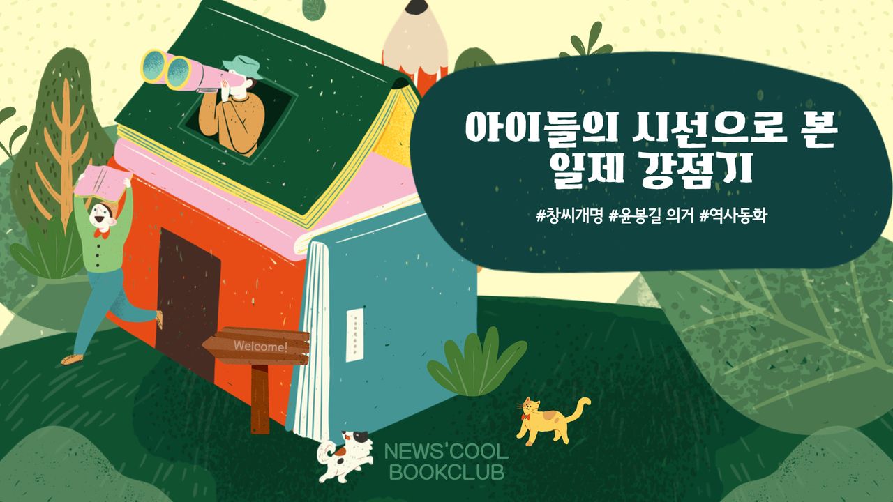 [북클럽] 일제시대를 살았던 아이들의 이야기