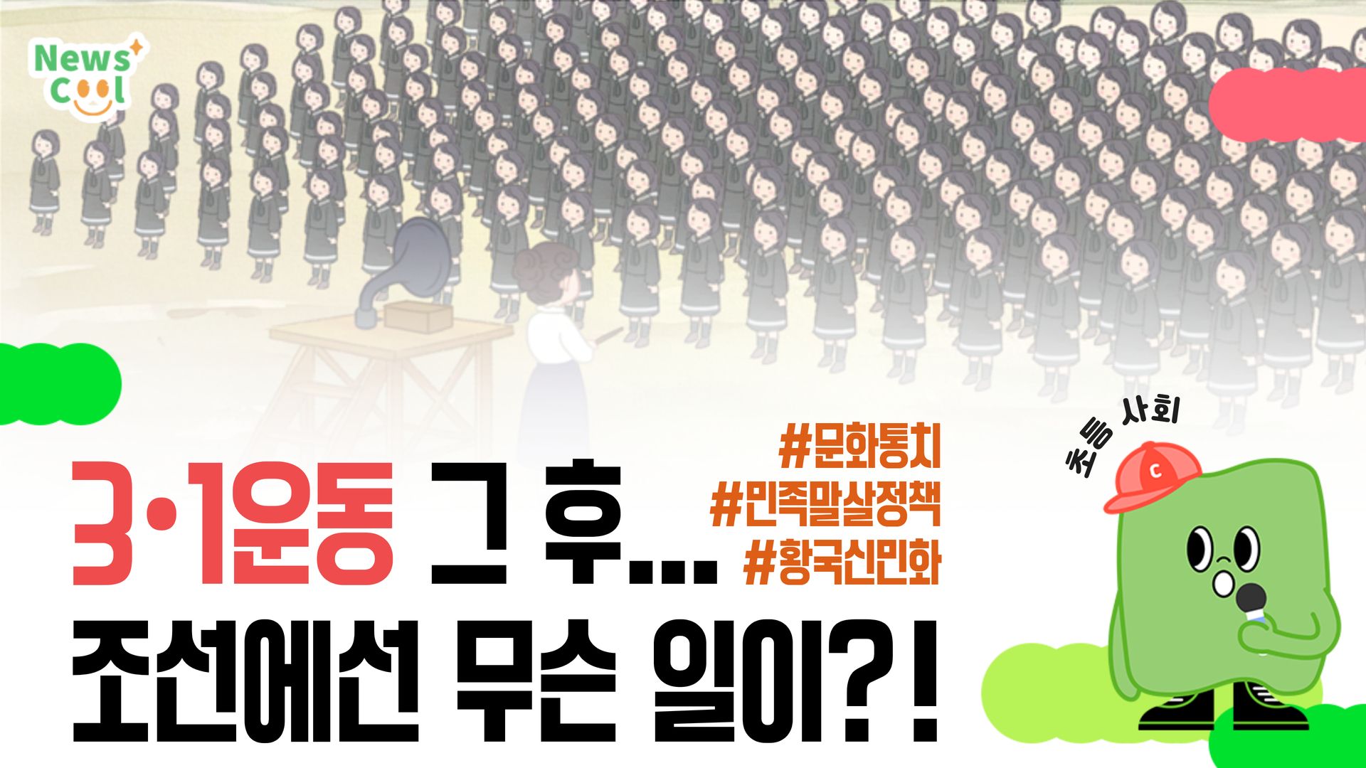 3•1 운동 그 후...조선은 어떻게 달라졌을까?