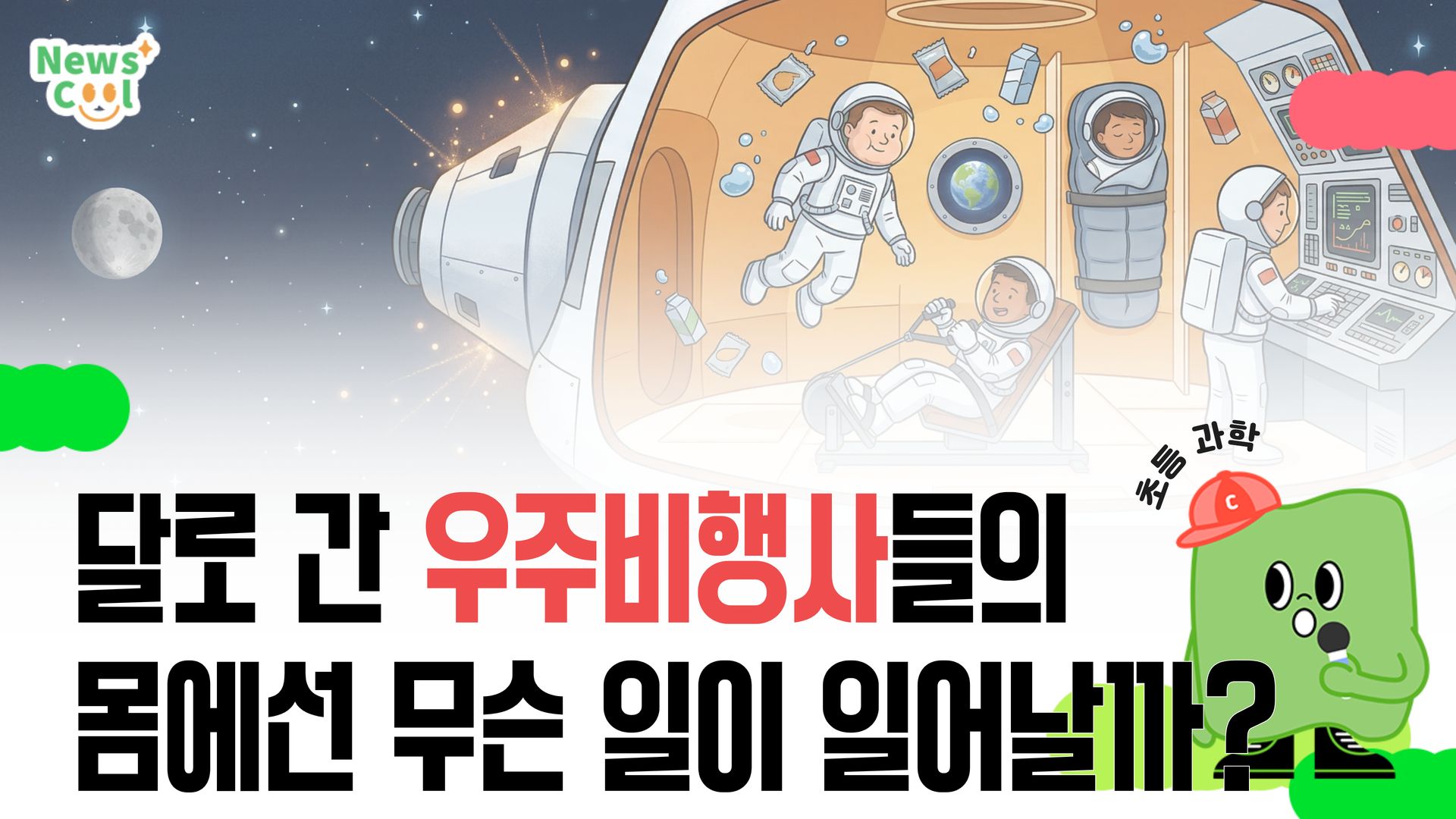 달에 간 우주인의 몸엔 어떤 변화가 생길까?