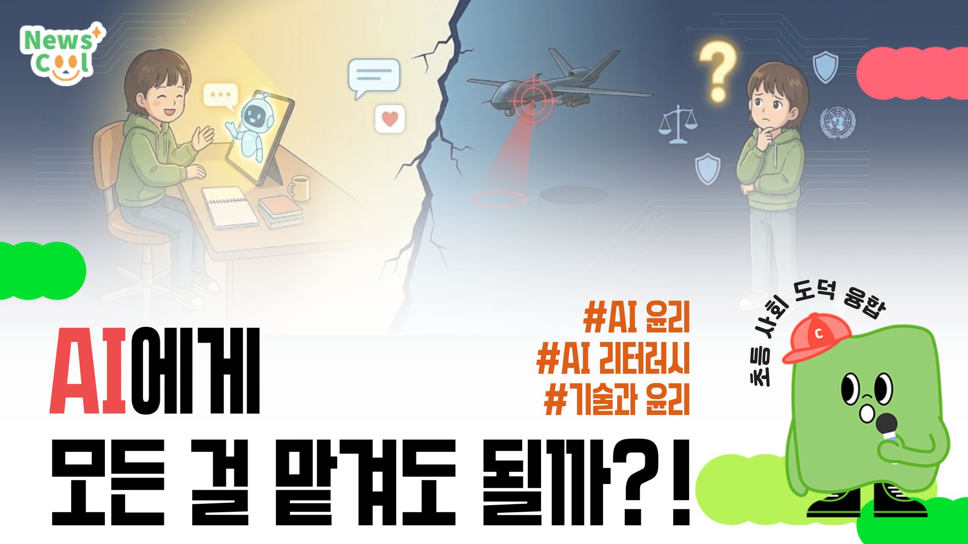 똑똑하지만 위험한 AI, 어떻게 써야 할까?