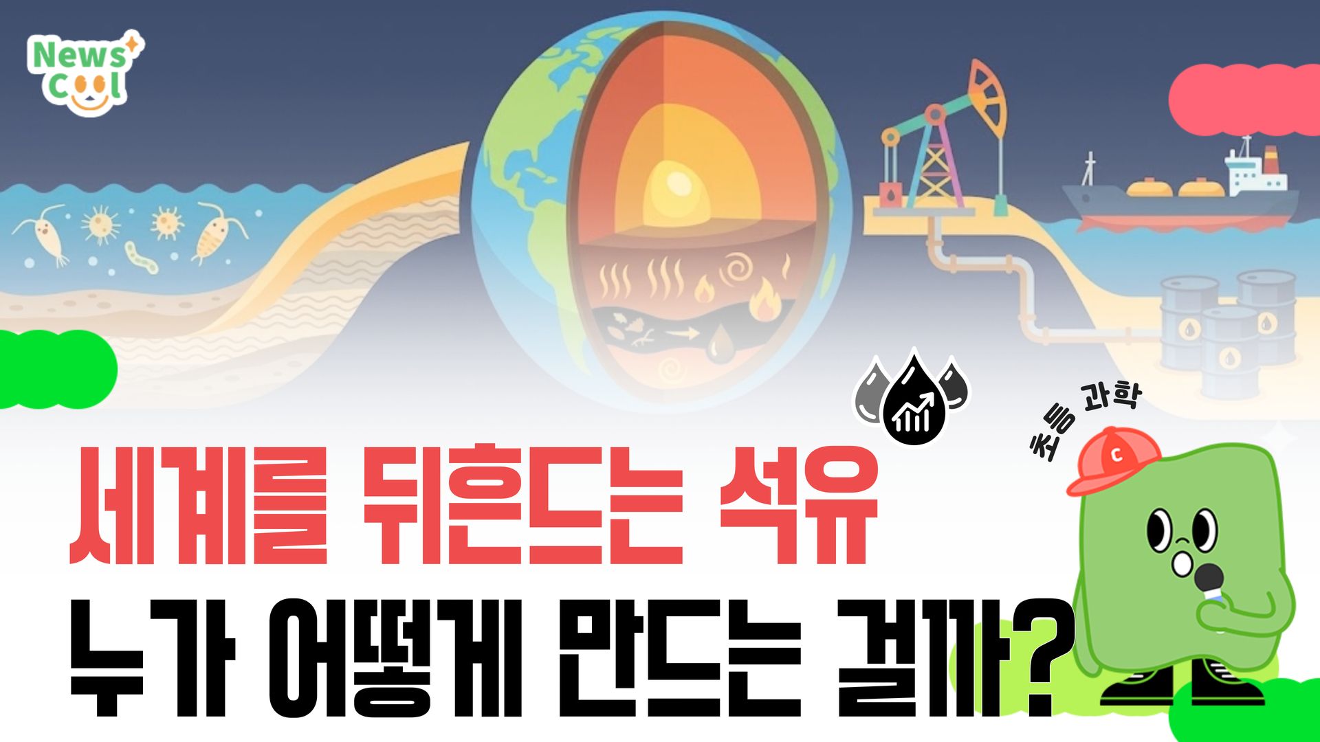 공룡이 죽으면 석유가 된다?!