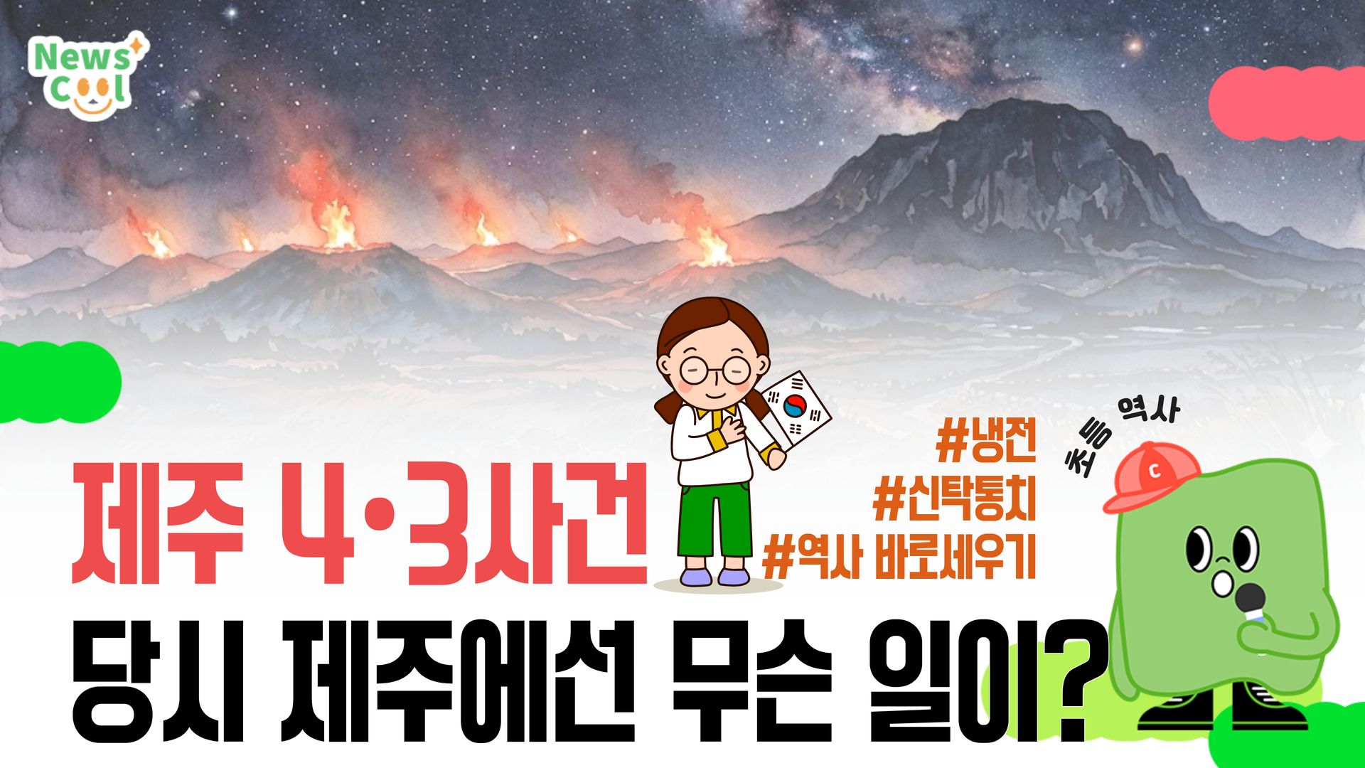 해방 직후의 한반도, 그리고 제주에서 벌어진 일