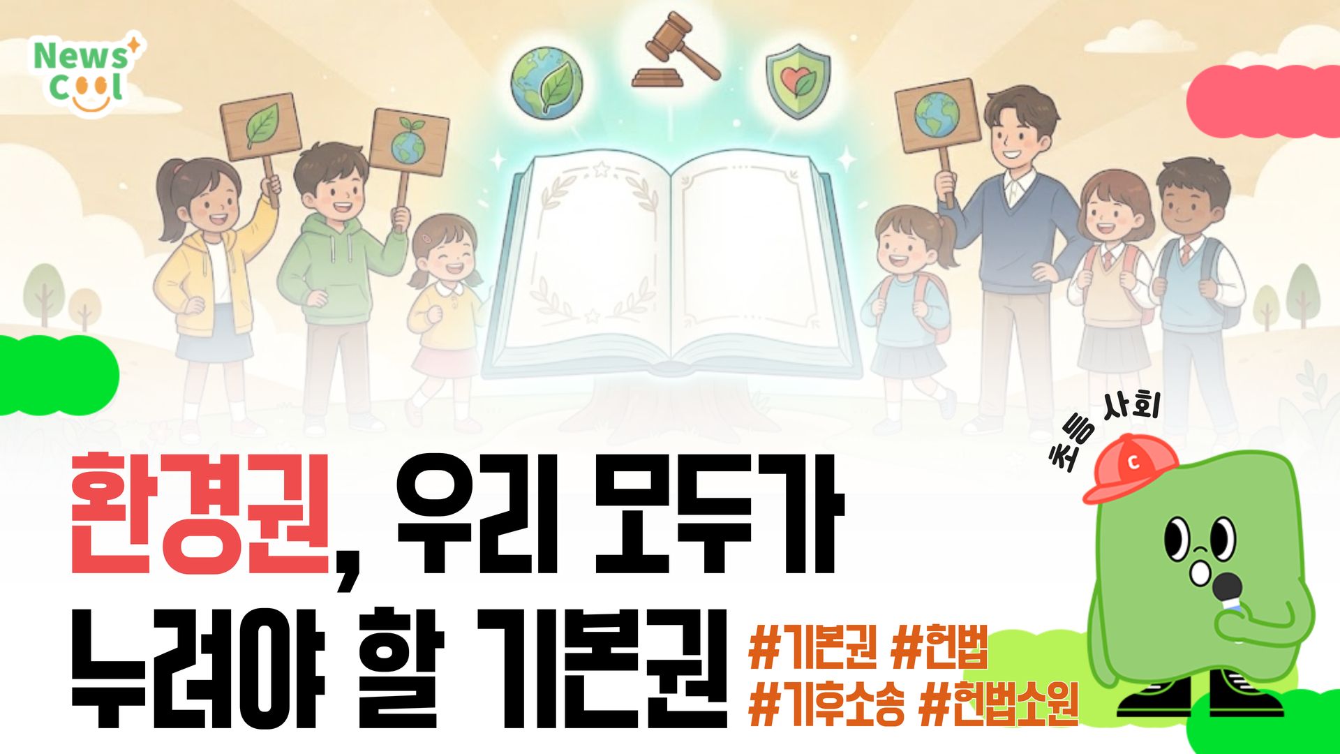 환경보호가 헌법에서 보장된 권리라고?