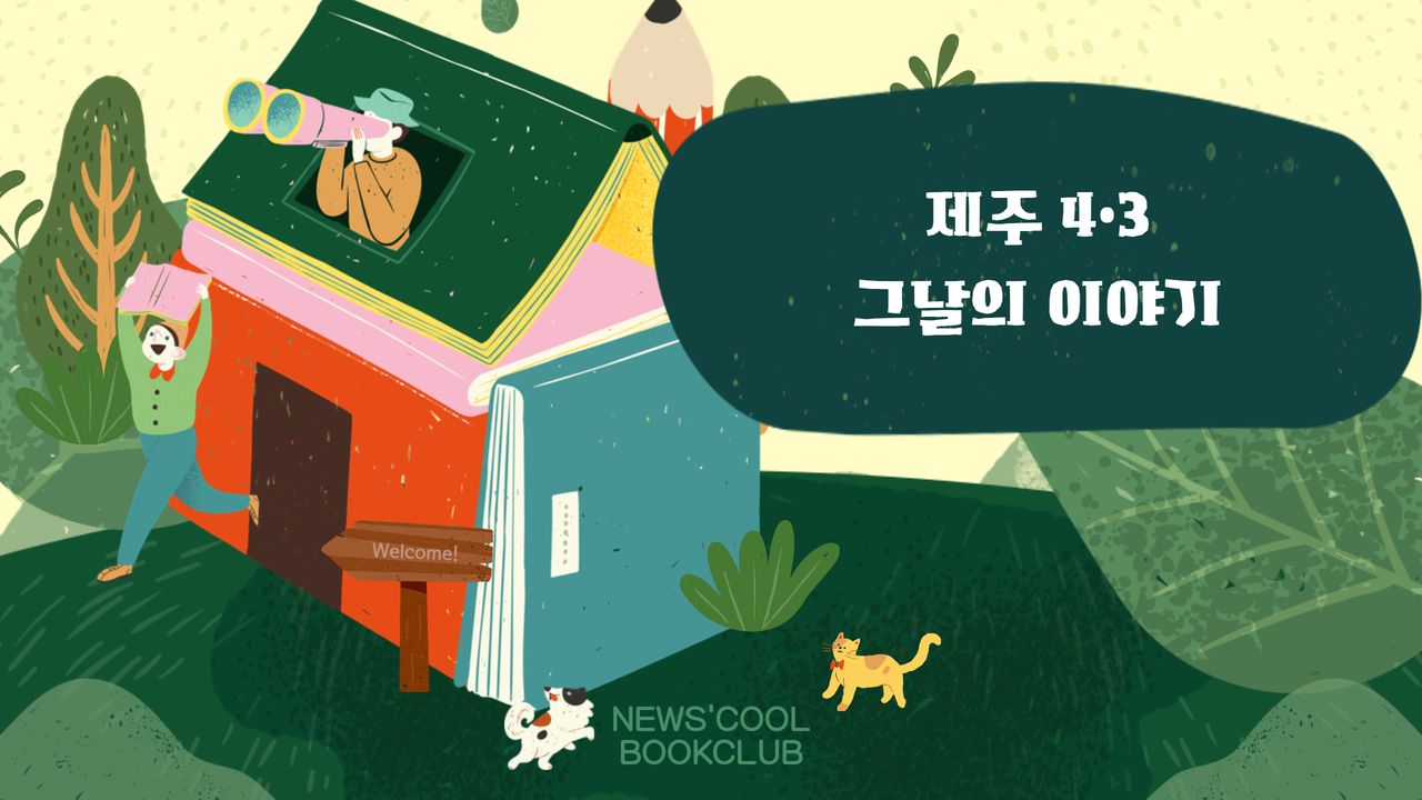 [북클럽]제주 4·3, 그곳에 있던 사람들의 이야기