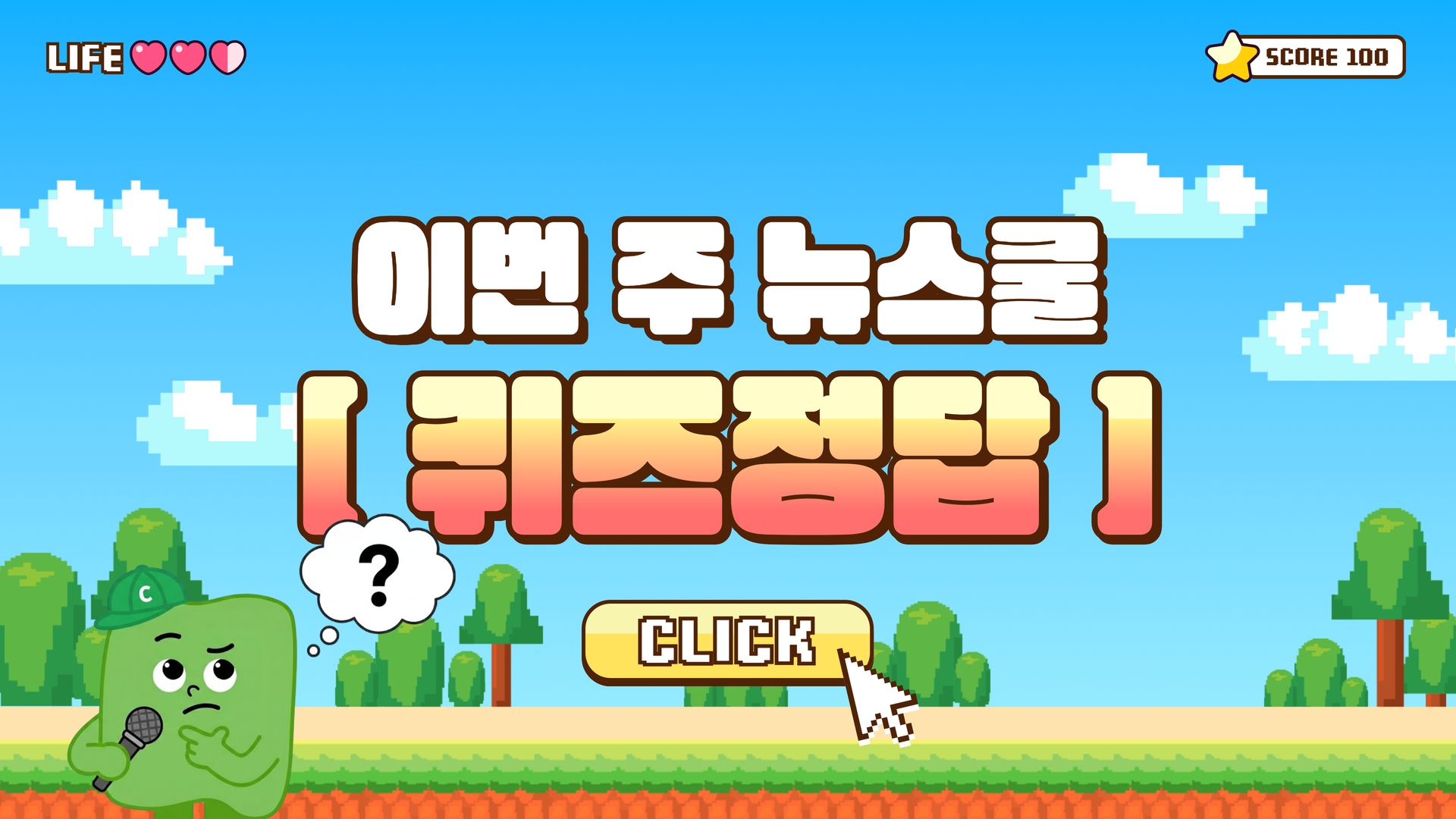 [뉴스쿨링] 196호 뉴스쿨 퀴즈와 정답은?