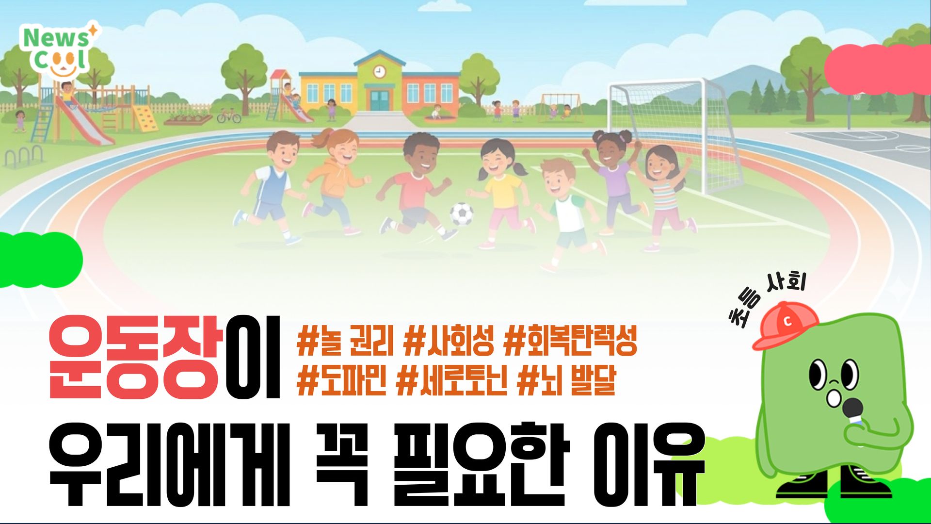 우리가 운동장에서 뛰어 놀 때도 '도파민'이 나온다?![뉴스쿨TV 학습노트]