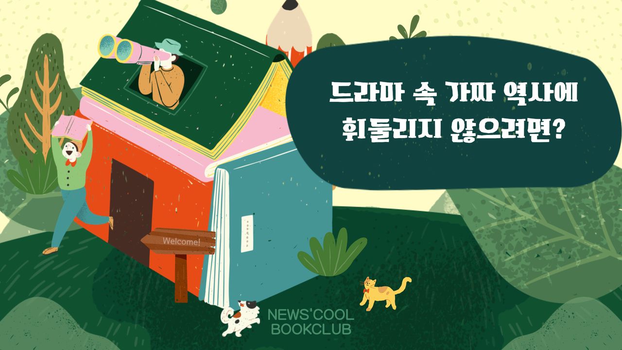 [북클럽]비판적 사고력과 역사 지식, 두 마리 토끼를 잡는 책