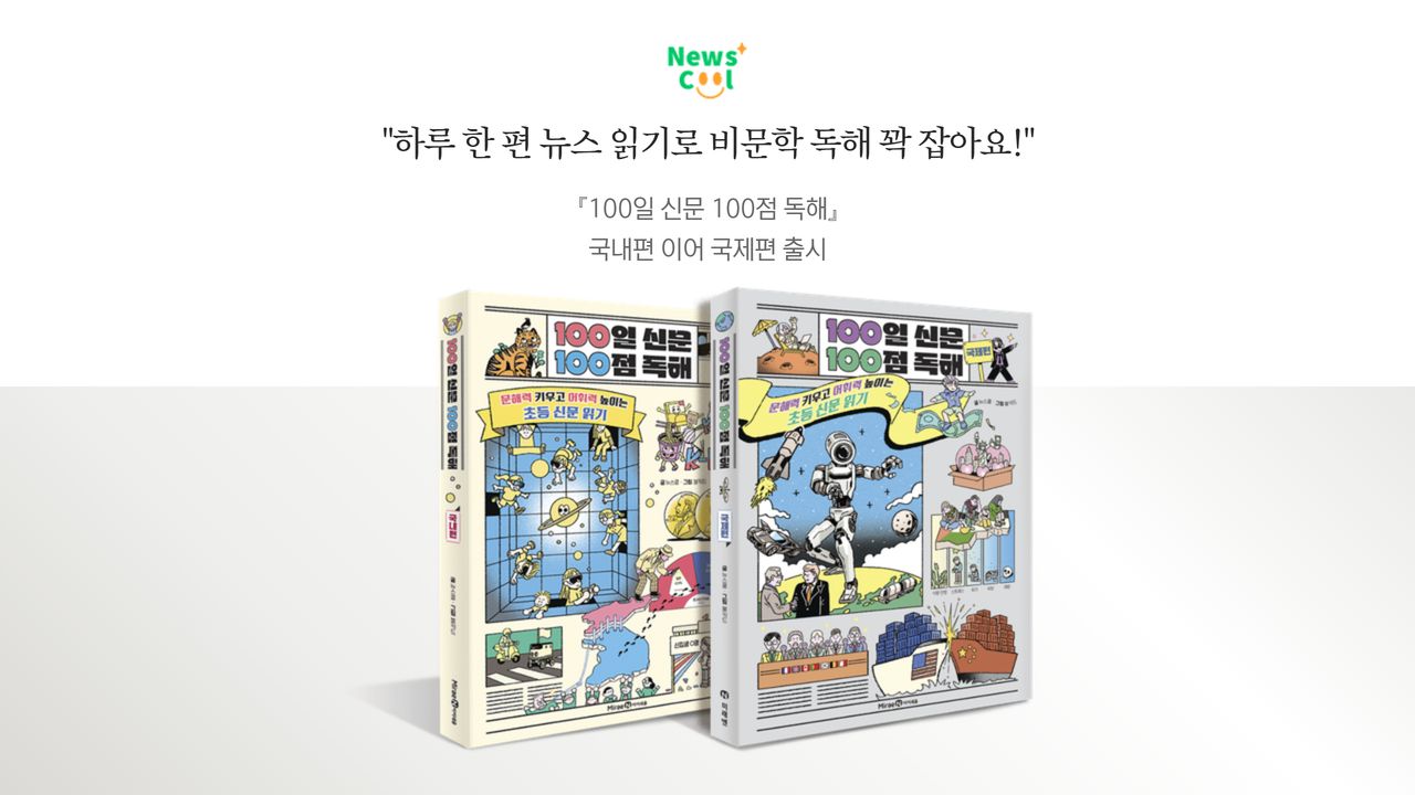 '100일 신문 100점 독해-국제편' 출간!