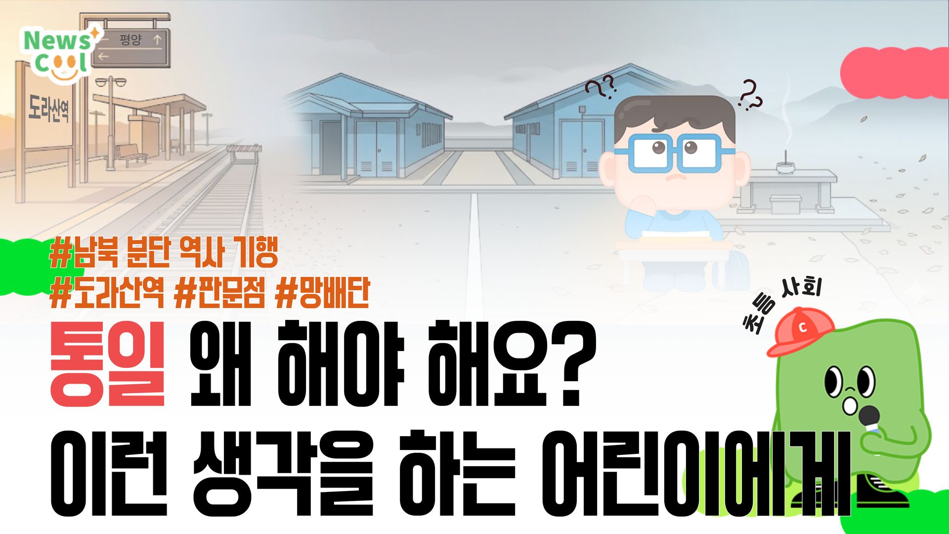 남북 분단은 우리의 일상을 어떻게 바꿔놨을까?