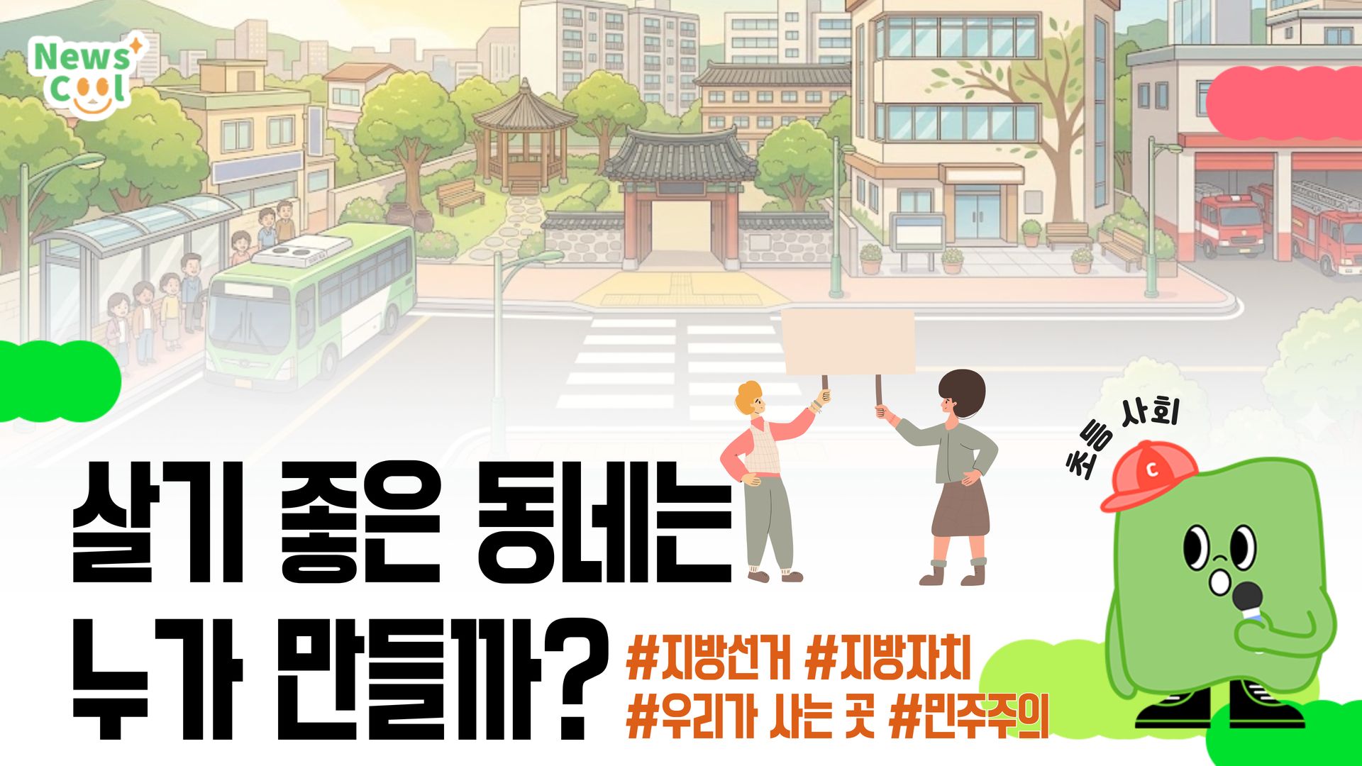 살기 좋은 동네는 누가 만드는 걸까?