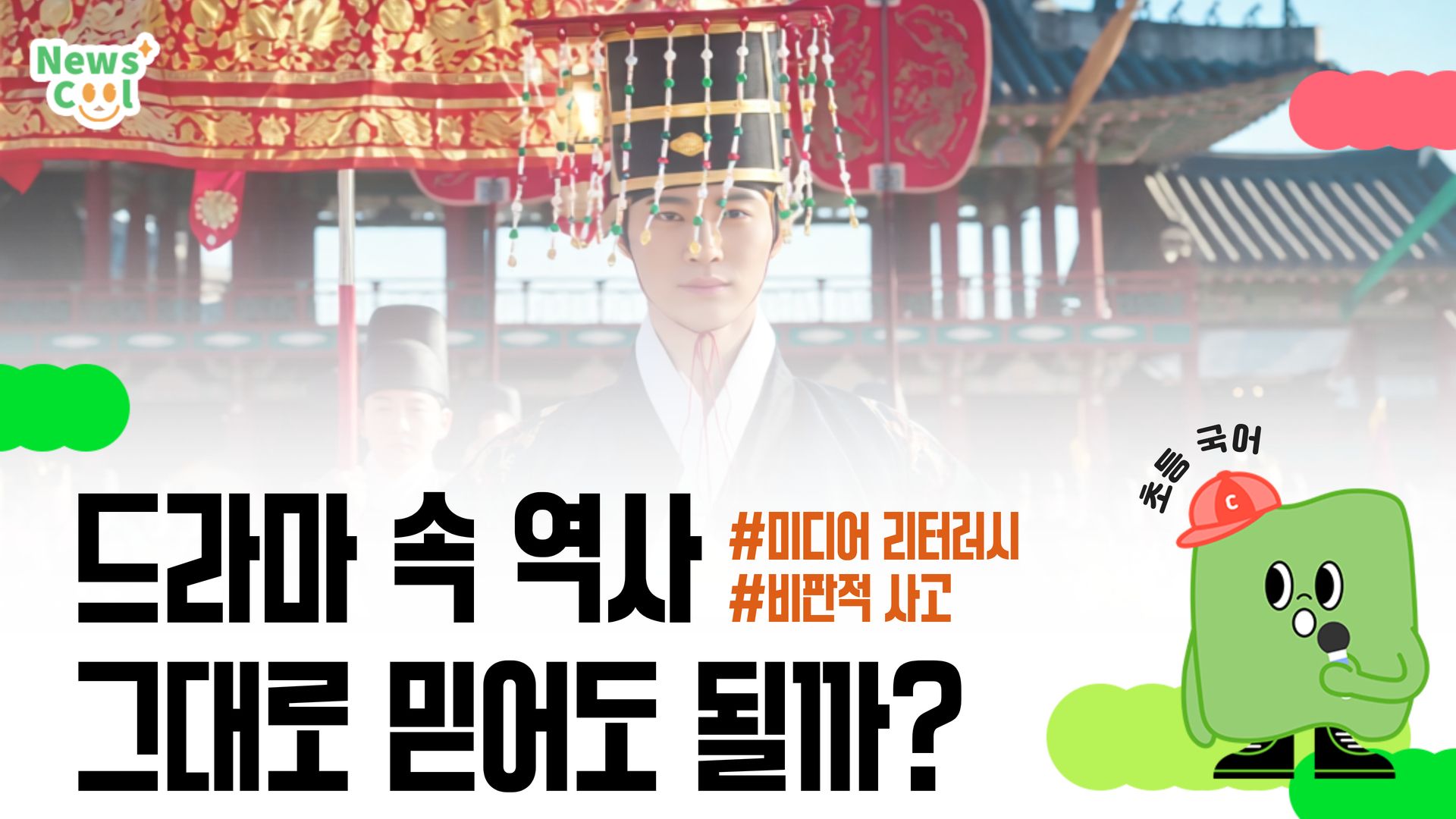 드라마 속의 역사를 그대로 믿어도 될까?