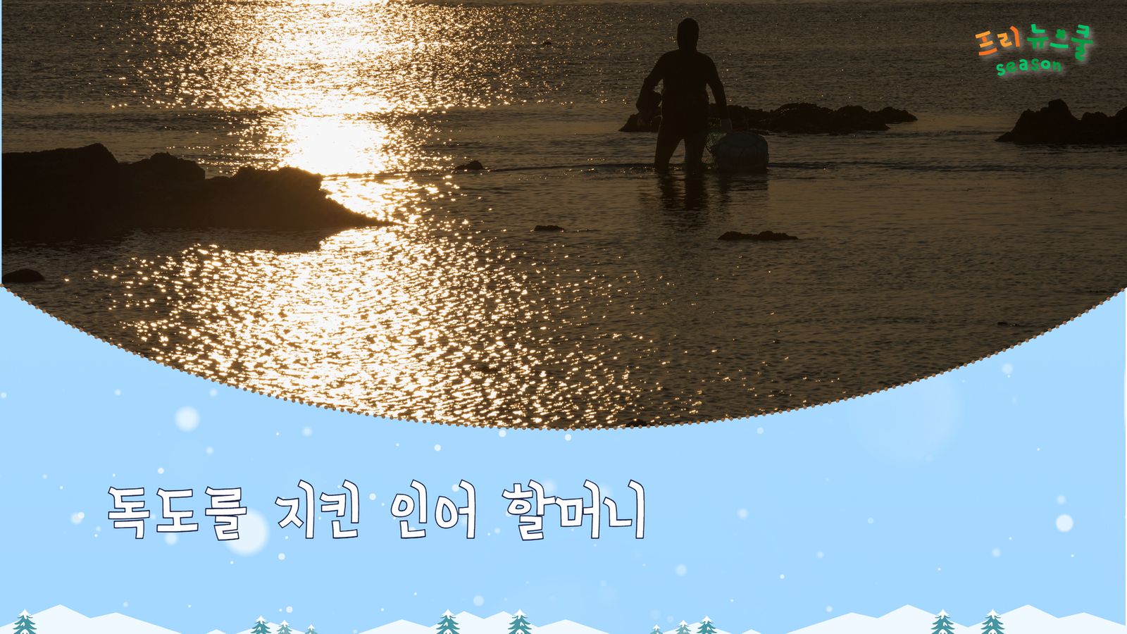 독도를 지킨 인어 할머니 | 프리 뉴스쿨 시즌5