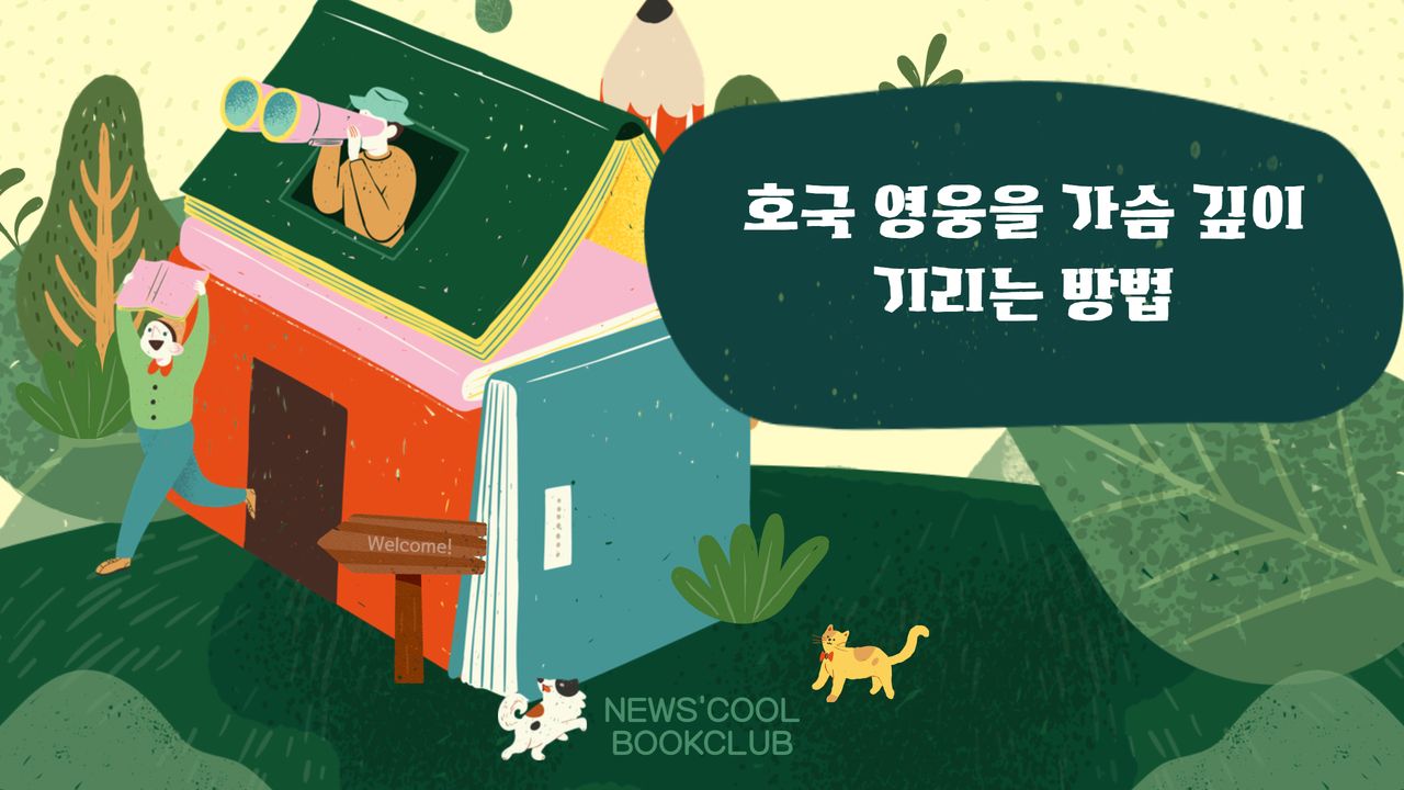 [북클럽] 우리가 기억해야 할 영웅들